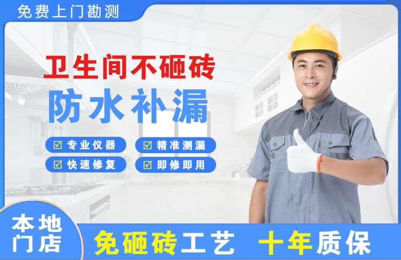 遂平卫生间不砸砖修补漏水